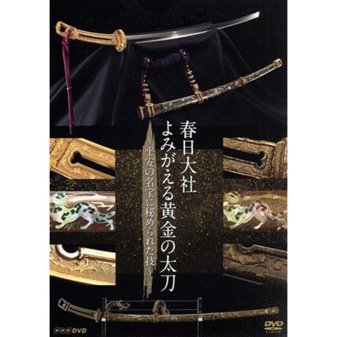 春日大社　よみがえる黄金の太刀～平安の名宝に秘められた技～ エンタメ/ホビーのDVD/ブルーレイ(ドキュメンタリー)の商品写真