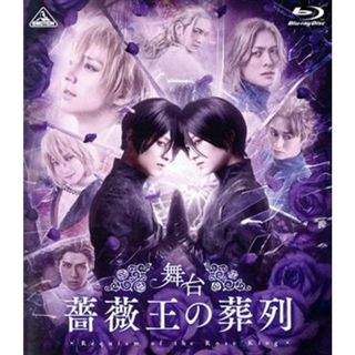 舞台　薔薇王の葬列（特装限定版）（Ｂｌｕ－ｒａｙ　Ｄｉｓｃ）(舞台/ミュージカル)