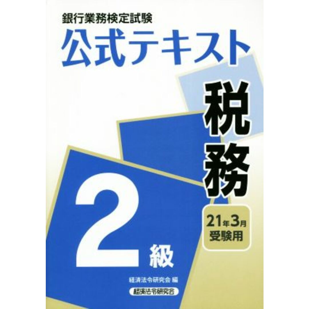 銀行業務検定試験　公式テキスト　税務　２級(２０２１年３月受験用)／経済法令研究会(編者) エンタメ/ホビーの本(資格/検定)の商品写真