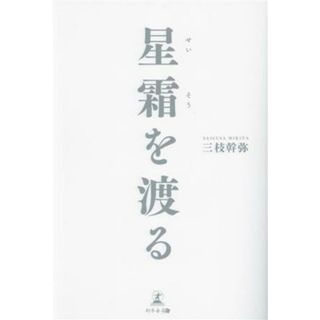 星霜を渡る／三枝幹弥(著者)(ノンフィクション/教養)