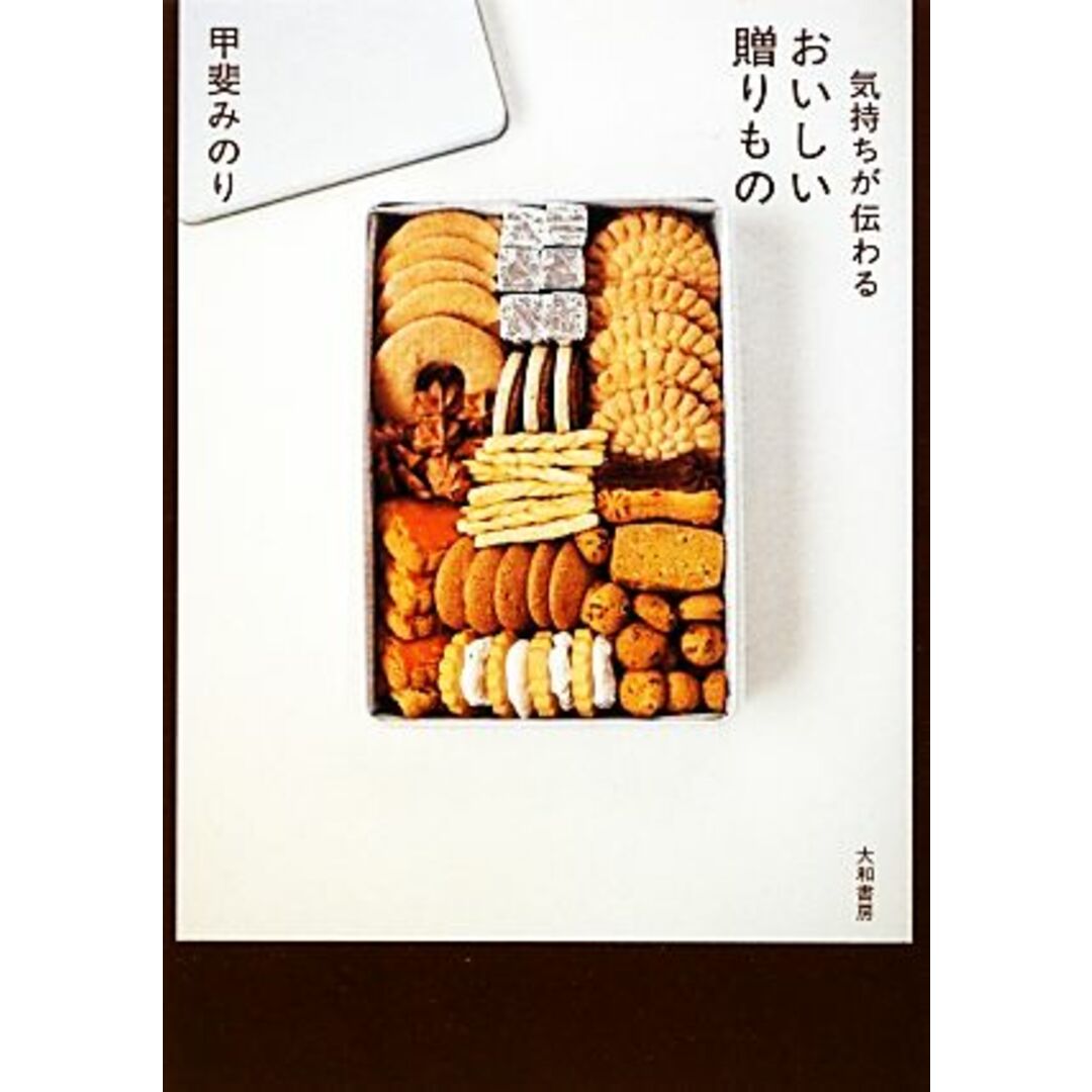 気持ちが伝わるおいしい贈りもの／甲斐みのり【著】 エンタメ/ホビーの本(料理/グルメ)の商品写真