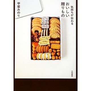 気持ちが伝わるおいしい贈りもの／甲斐みのり【著】(料理/グルメ)