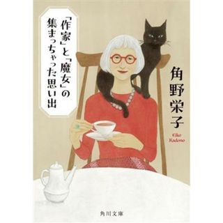 「作家」と「魔女」の集まっちゃった思い出 角川文庫／角野栄子(著者)(ノンフィクション/教養)