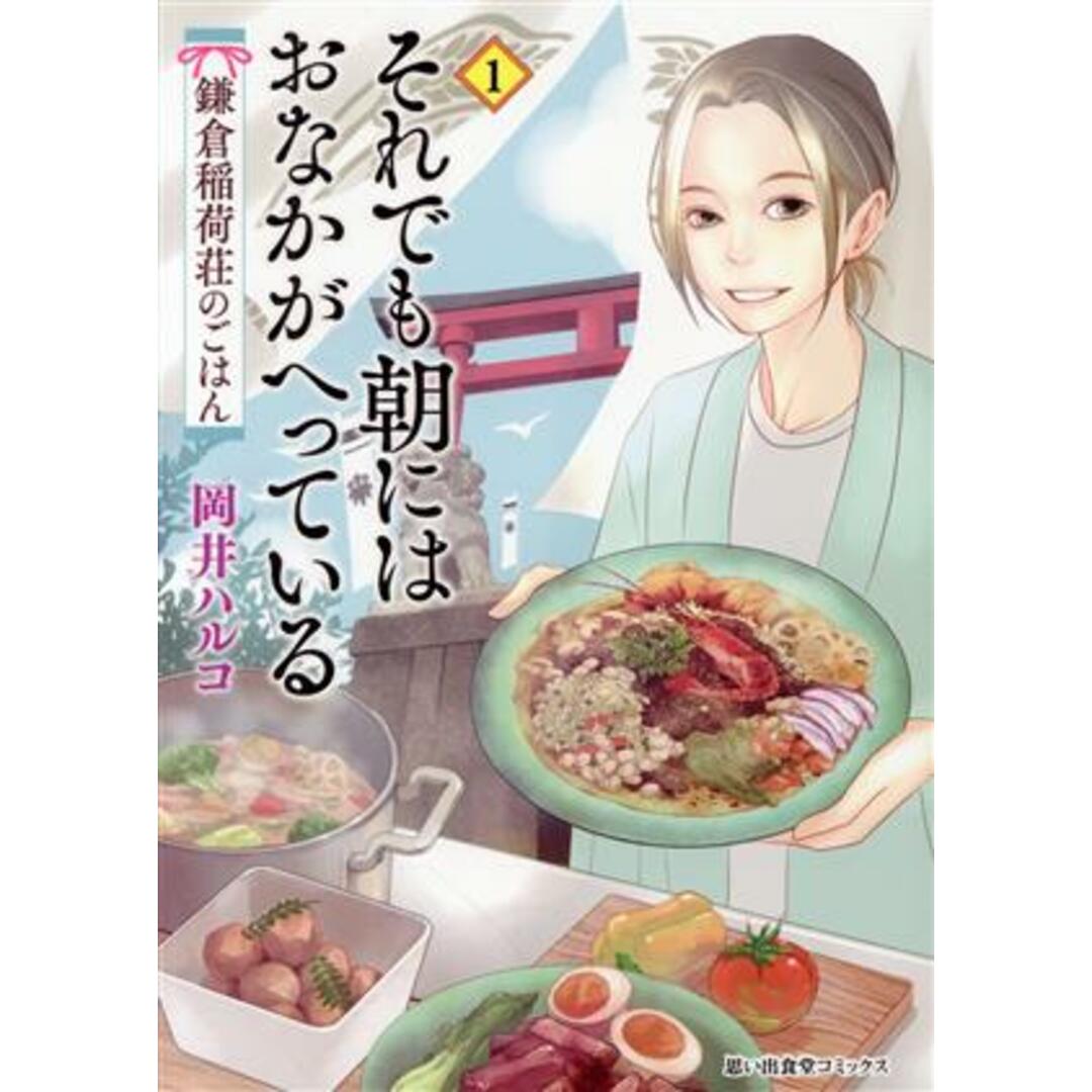 それでも朝にはおなかがへっている(１) 鎌倉稲荷荘のごはん 思い出食堂Ｃ／岡井ハルコ(著者) エンタメ/ホビーの漫画(青年漫画)の商品写真