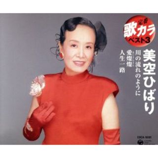 定番　歌カラ　ベスト３　川の流れのように／愛燦燦／人生一路(演歌)