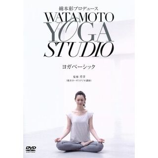 綿本彰プロデュース　Ｗａｔａｍｏｔｏ　ＹＯＧＡ　Ｓｔｕｄｉｏ　ヨガベーシック(スポーツ/フィットネス)