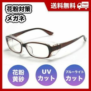 花粉症対策　保護メガネ　UVカット　ブルーライト　防塵　曇り止め　多機能眼鏡　茶