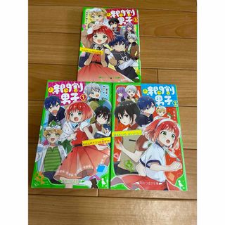 カドカワショテン(角川書店)の時間割男子　１〜３巻　角川つばさ文庫(絵本/児童書)