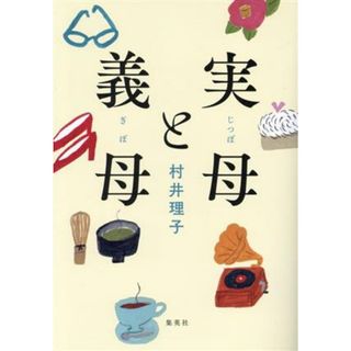 実母と義母／村井理子(著者)(ノンフィクション/教養)