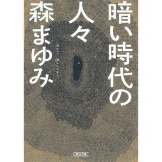 暗い時代の人々 朝日文庫／森まゆみ(著者)(ノンフィクション/教養)