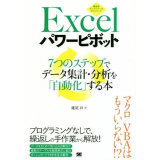 Ｅｘｃｅｌパワーピボット ７つのステップでデータ集計・分析を「自動化」する本／鷹尾祥(著者)