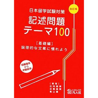 日本留学試験対策記述問題テーマ１００　基礎編 論理的な文章に慣れよう／松岡龍美，目黒真実，青山豊【著】