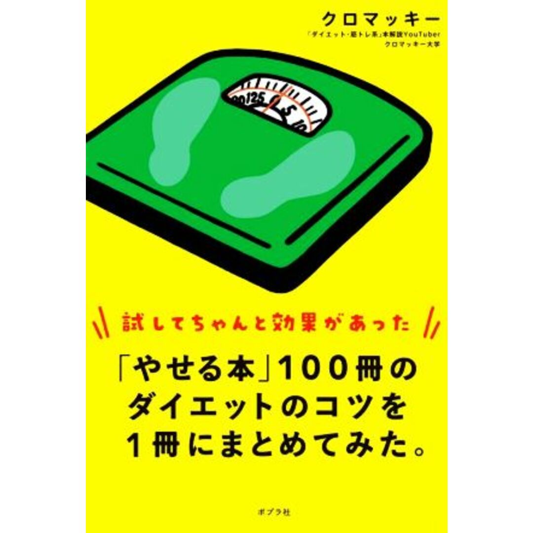 「やせる本」１００冊のダイエットのコツを１冊にまとめてみた。 試してちゃんと効果があった／クロマッキー(著者) エンタメ/ホビーの本(ファッション/美容)の商品写真