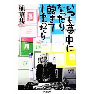 いつも夢中になったり飽きてしまったり ちくま文庫／植草甚一【著】(ノンフィクション/教養)