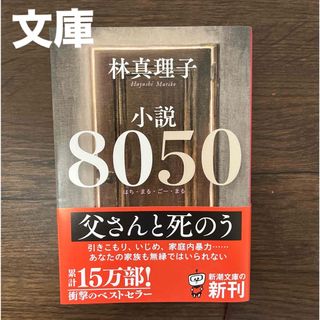 シンチョウブンコ(新潮文庫)の【文庫】小説８０５０(その他)