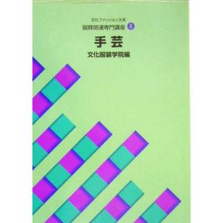 文化ファッション大系　服飾関連専門講座(８) 手芸 文化ファッション大系服飾関連専門講座８／文化服装学院(編者)(ファッション/美容)