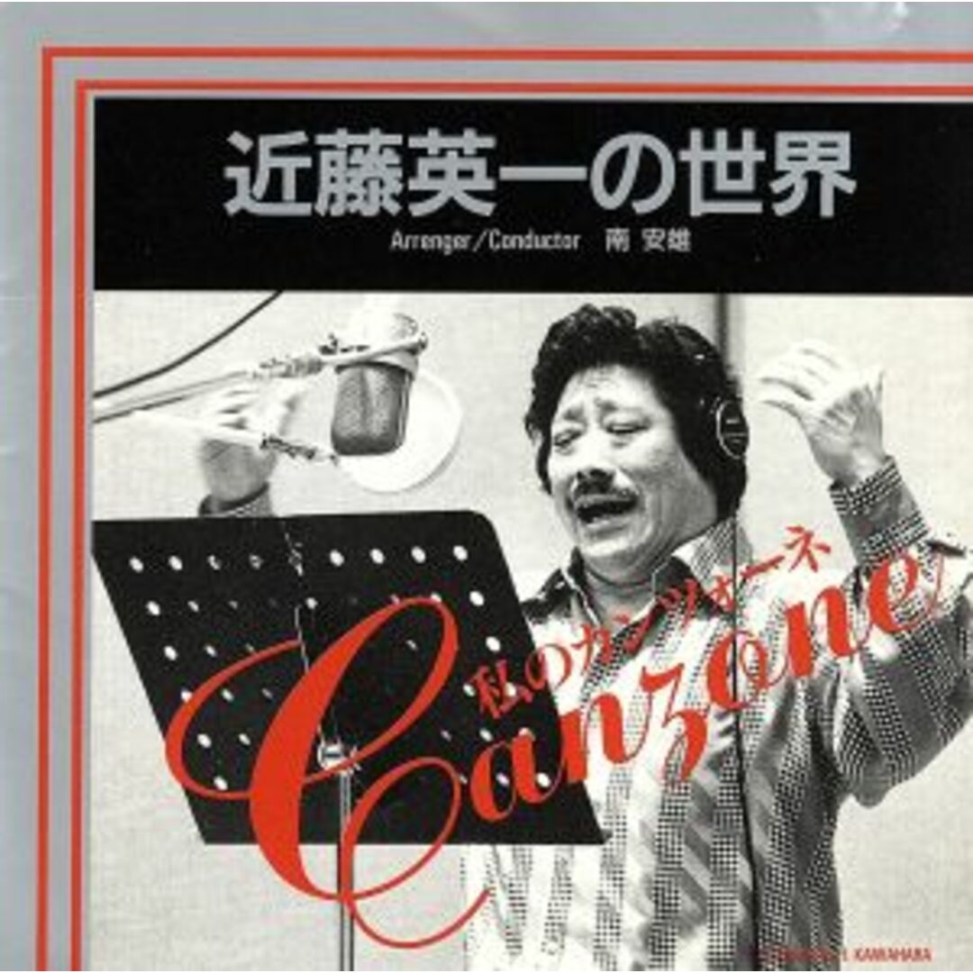 私のカンツォーネ　近藤英一の世界 エンタメ/ホビーのCD(演歌)の商品写真