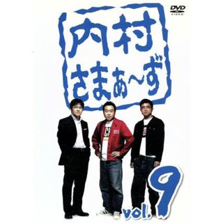 内村さまぁ～ず　ｖｏｌ．９