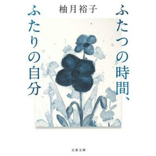 ふたつの時間、ふたりの自分 文春文庫／柚月裕子(著者)(ノンフィクション/教養)