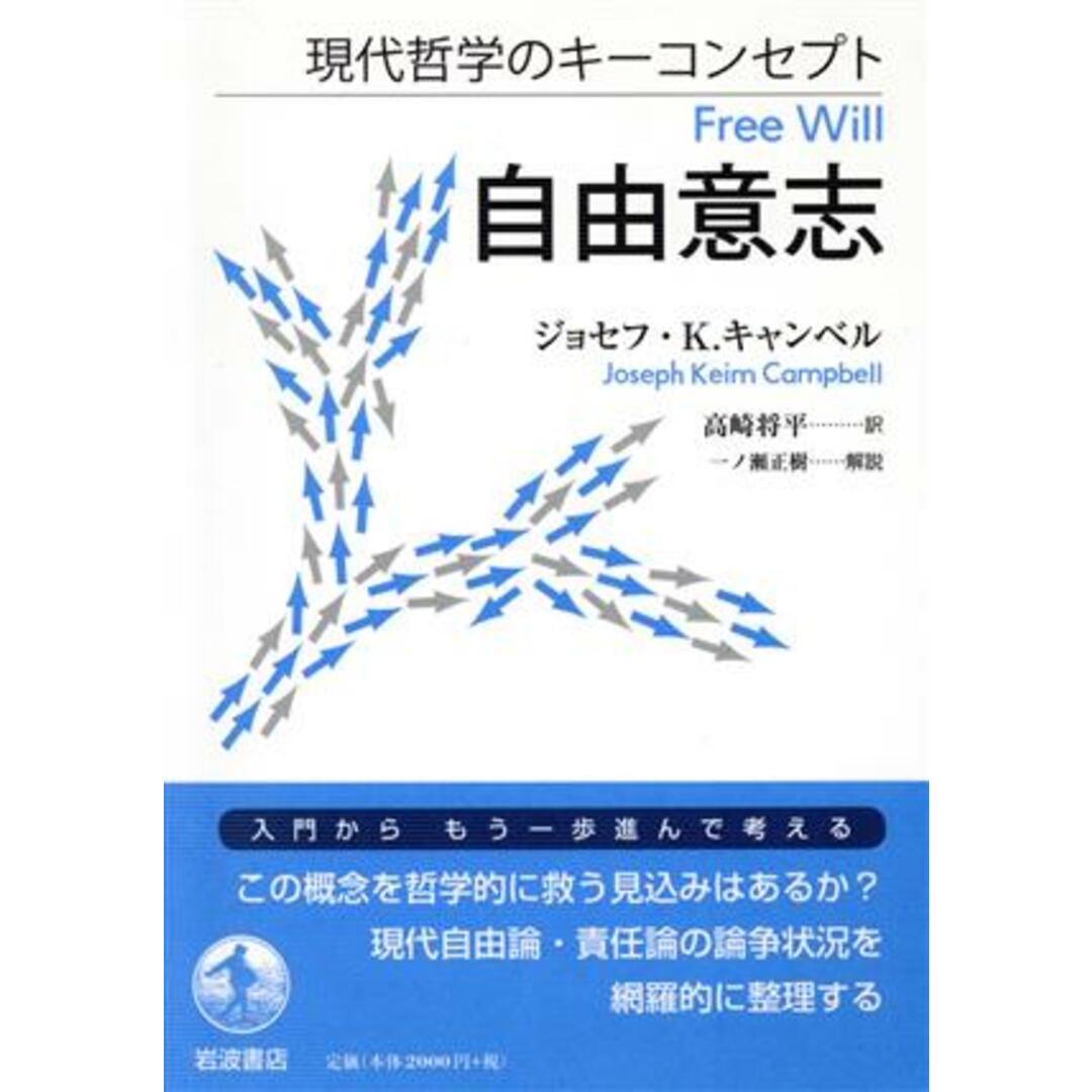 現代哲学のキーコンセプト自由意志／ジョセフ・Ｋ．キャンベル(著者),高崎将平(訳者) エンタメ/ホビーの本(人文/社会)の商品写真