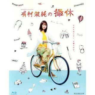 ＷＯＷＯＷオリジナルドラマ　有村架純の撮休　Ｂｌｕ－ｒａｙ　ＢＯＸ（Ｂｌｕ－ｒａｙ　Ｄｉｓｃ）(TVドラマ)