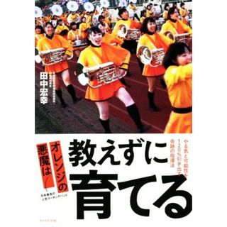 オレンジの悪魔は教えずに育てる やる気と可能性を１２０％引き出す奇跡の指導法／田中宏幸(著者)(人文/社会)