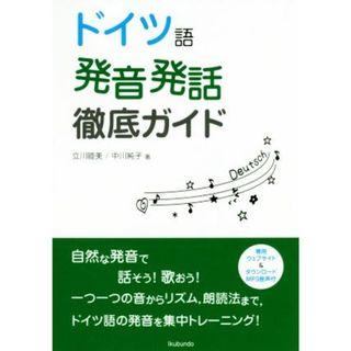 ドイツ語発音発話徹底ガイド／立川睦美(著者),中川純子(著者)(語学/参考書)