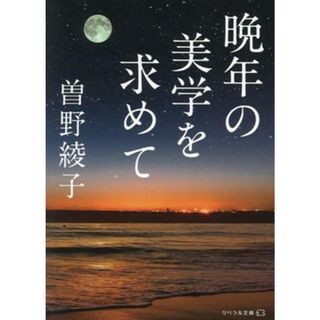 晩年の美学を求めて リベラル文庫／曽野綾子(著者)(ノンフィクション/教養)