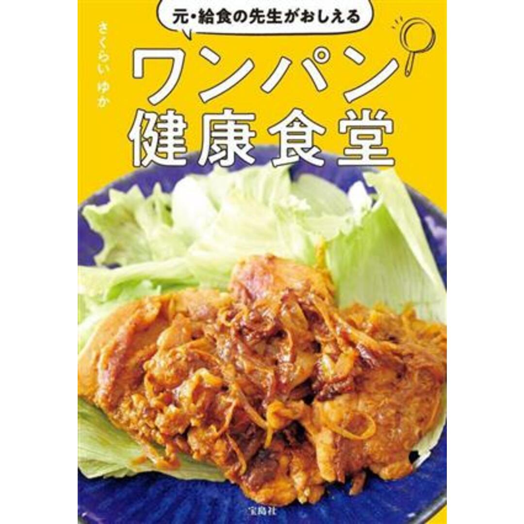 元・給食の先生がおしえる　ワンパン健康食堂／さくらいゆか(著者) エンタメ/ホビーの本(料理/グルメ)の商品写真