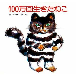 １００万回生きたねこ 講談社の創作絵本／佐野洋子【著】(絵本/児童書)