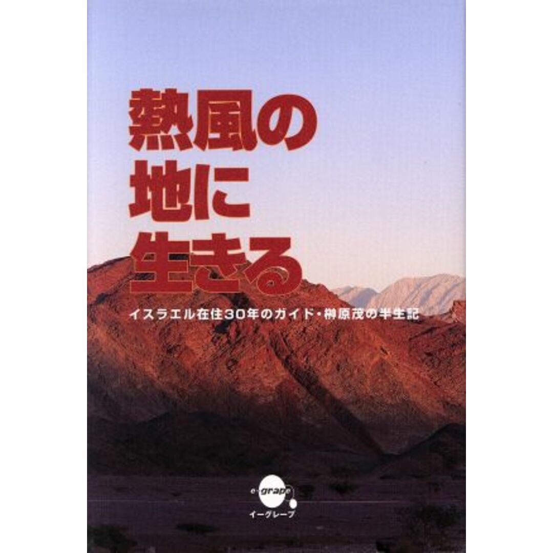 熱風の地に生きる／川端光生(著者) エンタメ/ホビーの本(ノンフィクション/教養)の商品写真