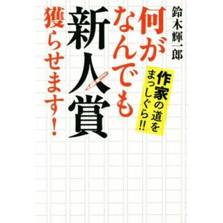 何がなんでも新人賞獲らせます！ 作家の道をまっしぐら！！／鈴木輝一郎(著者)(ノンフィクション/教養)