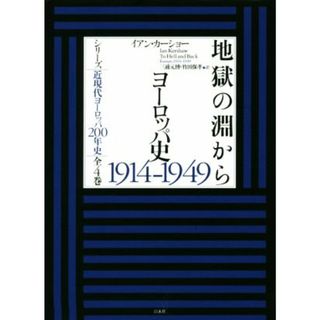 地獄の淵から ヨーロッパ史１９１４－１９４９ シリーズ近現代ヨーロッパ２００年史／イアン・カーショー(著者),三浦元博(訳者),竹田保孝(訳者)(人文/社会)