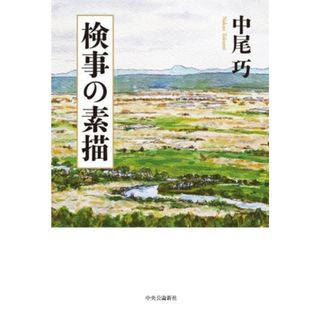 検事の素描／中尾巧(著者)(ノンフィクション/教養)