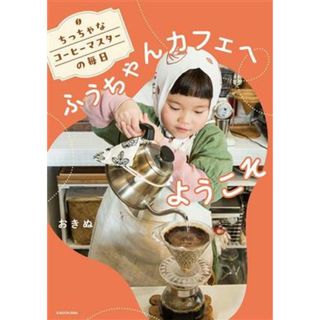 ちっちゃなコーヒーマスターの毎日　ふうちゃんカフェへようこそ／おきぬ(著者)