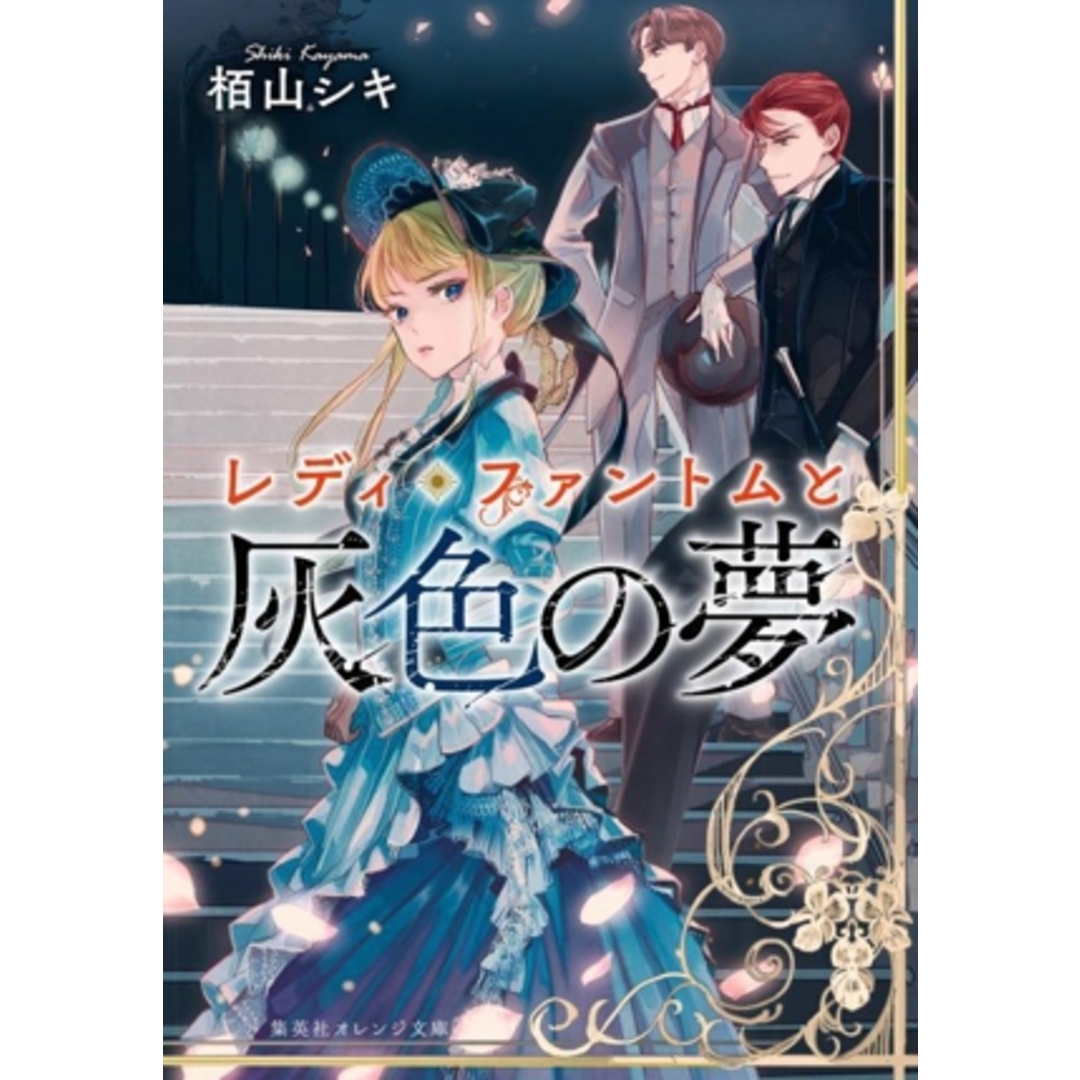 レディ・ファントムと灰色の夢 集英社オレンジ文庫／栢山シキ(著者) エンタメ/ホビーの本(文学/小説)の商品写真