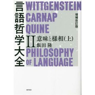 言語哲学大全　増補改訂版(Ⅱ) 意味と様相　上／飯田隆(著者)(語学/参考書)