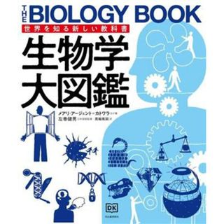 生物学大図鑑 世界を知る新しい教科書／メアリ・アージェント・カトワラ(著者),黒輪篤嗣(訳者),左巻健男(監修)(科学/技術)