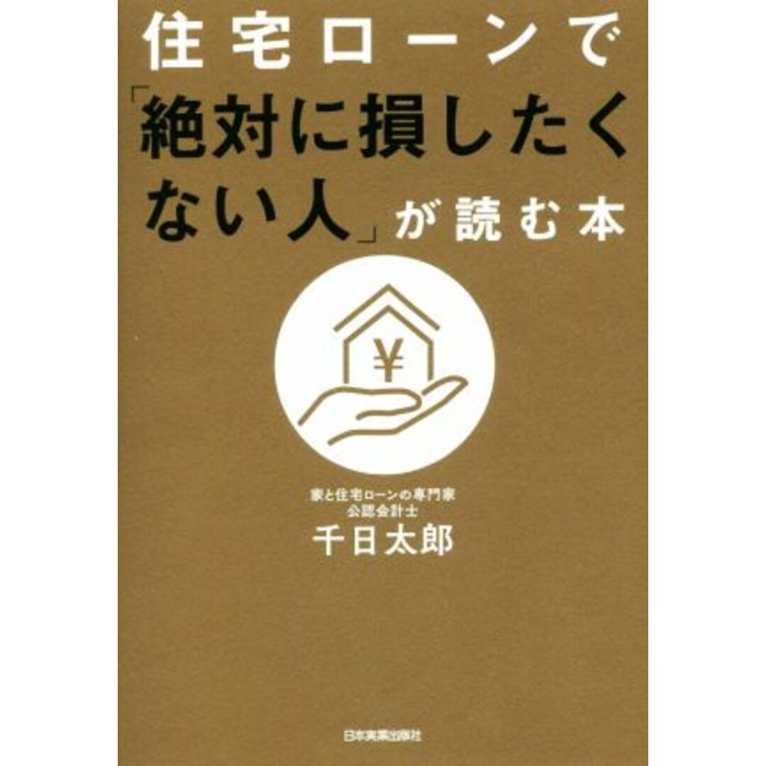 住宅ローンで「絶対に損したくない人」が読む本／千日太郎(著者) エンタメ/ホビーの本(住まい/暮らし/子育て)の商品写真