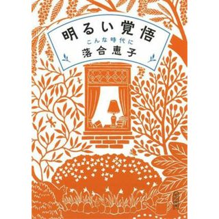 明るい覚悟　こんな時代に 朝日文庫／落合恵子(著者)(ノンフィクション/教養)