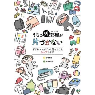 うちの汚部屋が片づかない　コミックエッセイ ずぼらママがプロに習ったことシェアします コドモエＣＯＭＩＣＳ／ｙａｎａ(著者),七尾亜紀子(監修)(ノンフィクション/教養)