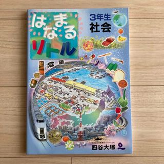 はなまるリトル３年生社会(その他)