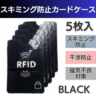 スキミング防止 カードケース 5枚 スリーブ 磁気シールド カバー 磁気遮断 黒(名刺入れ/定期入れ)