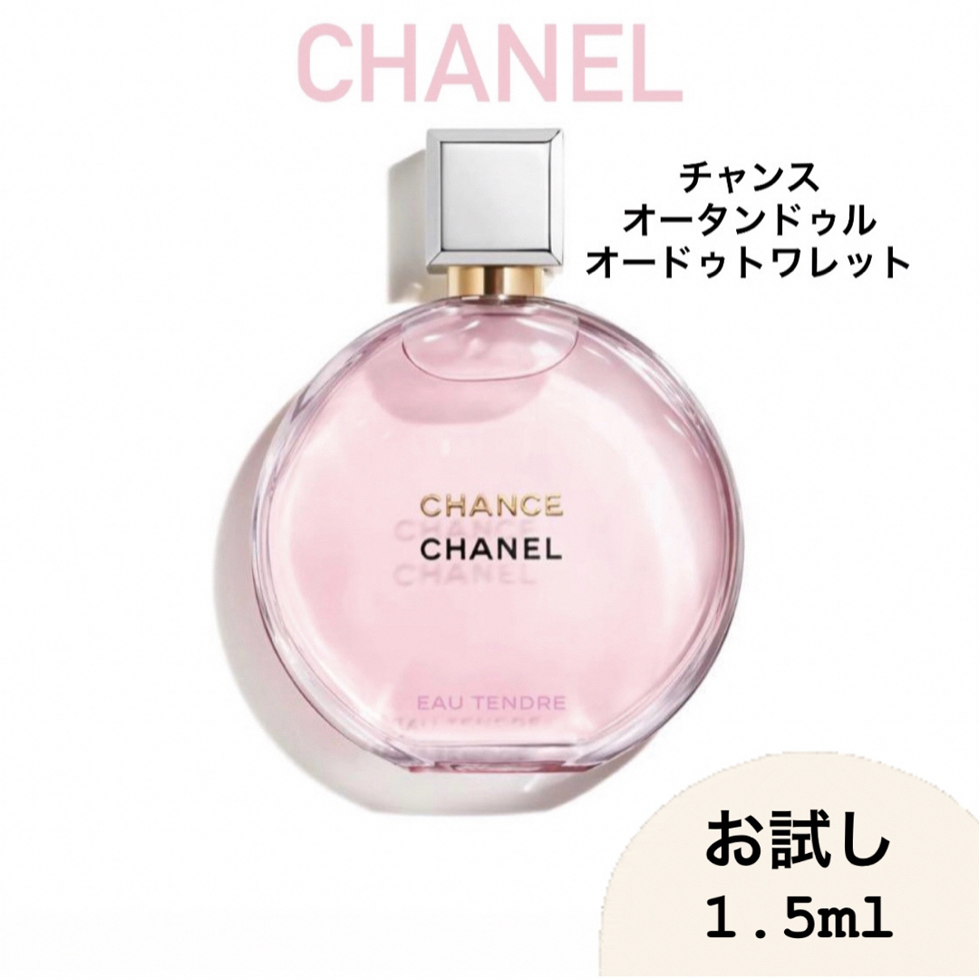 CHANEL(シャネル)のCHANEL シャネル チャンス オータンドゥル 1.5ml 香水 アトマイザー コスメ/美容の香水(香水(女性用))の商品写真