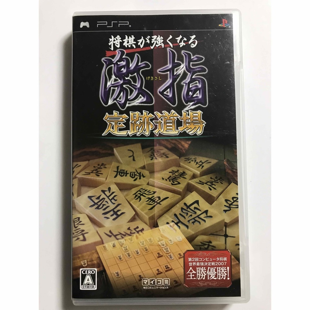 当時物 2007年 マイコミ PSPソフト 将棋が強くなる 激指 定跡道場  エンタメ/ホビーのゲームソフト/ゲーム機本体(携帯用ゲームソフト)の商品写真