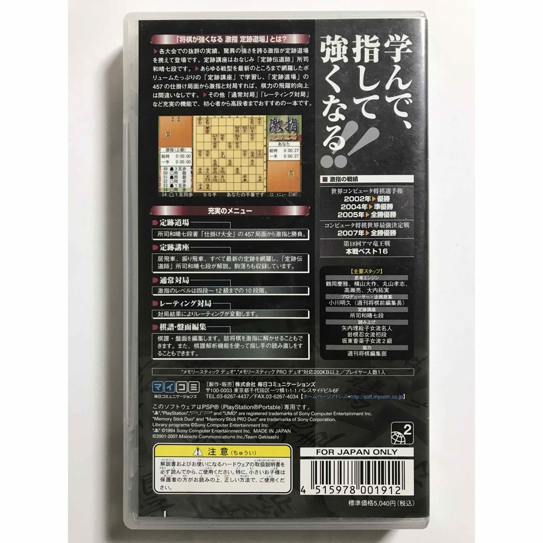 当時物 2007年 マイコミ PSPソフト 将棋が強くなる 激指 定跡道場  エンタメ/ホビーのゲームソフト/ゲーム機本体(携帯用ゲームソフト)の商品写真