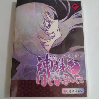 神様はじめました 23 DVD 「狐、恋に落ちる」