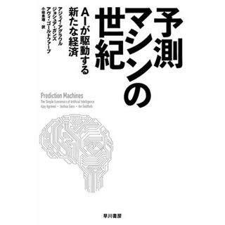 予測マシンの世紀: AIが駆動する新たな経済／アジェイ アグラワル、ジョシュア ガンズ、アヴィ ゴールドファーブ(ビジネス/経済)