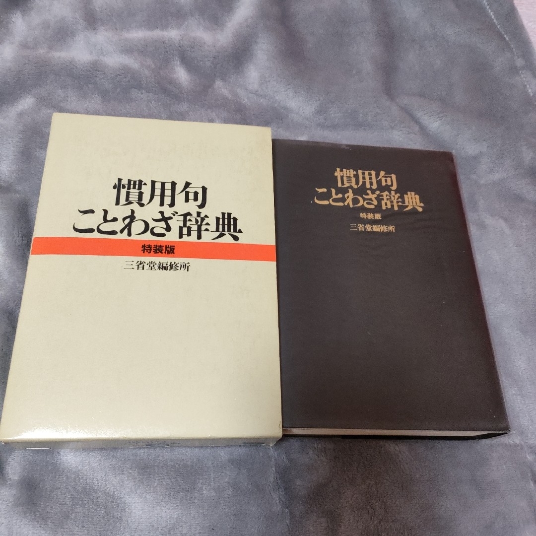 慣用句ことわざ辞典　特装版　三省堂 エンタメ/ホビーの本(趣味/スポーツ/実用)の商品写真