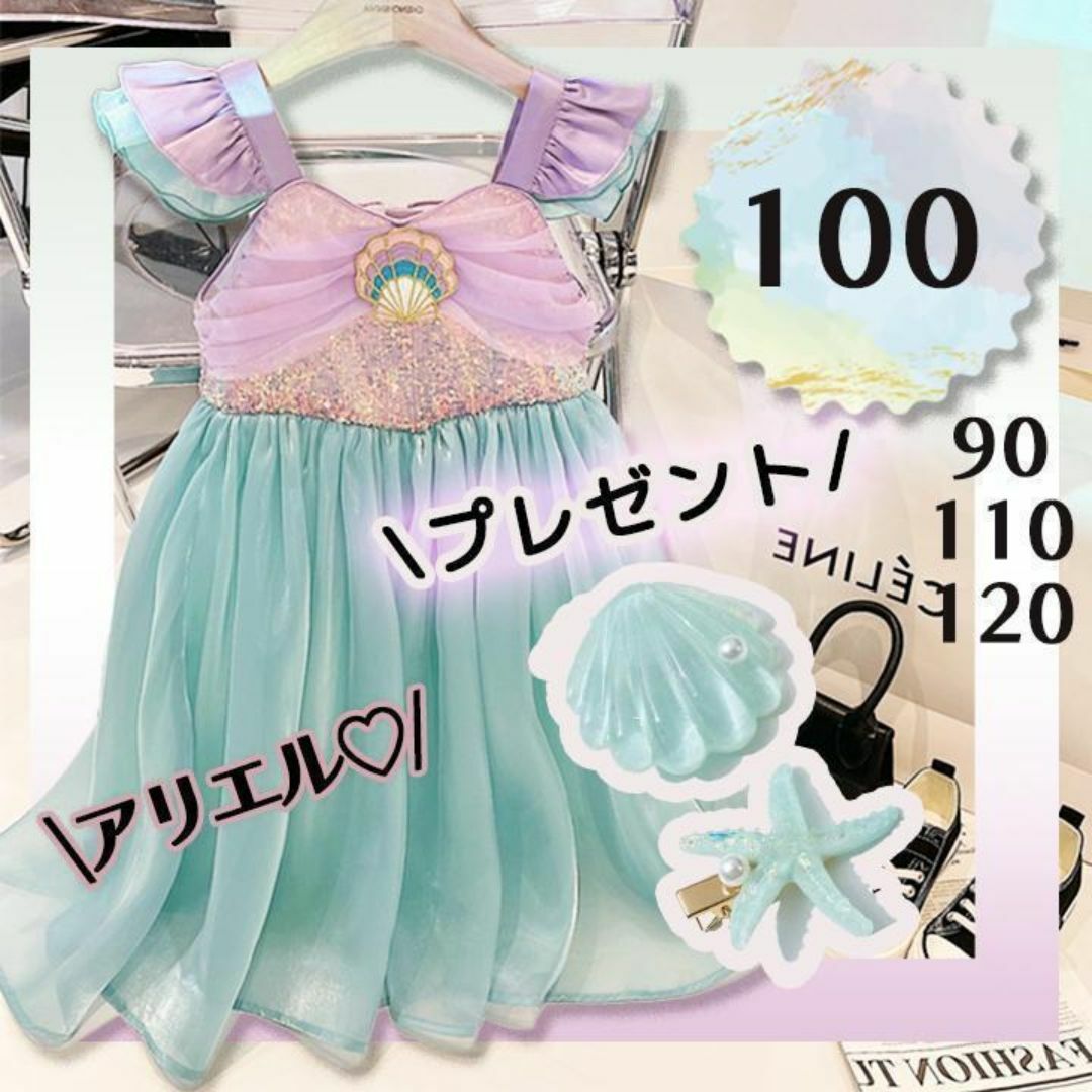 プリンセスドレス 100、アリエルワンピースドレスマーメイド　女の子コスプレ子供 キッズ/ベビー/マタニティのキッズ服女の子用(90cm~)(ドレス/フォーマル)の商品写真